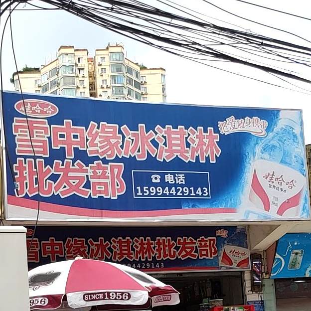 雪中缘冰激淋批发部