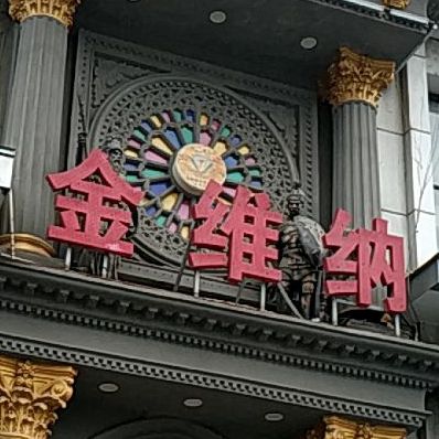 金维纳(岳阳店)