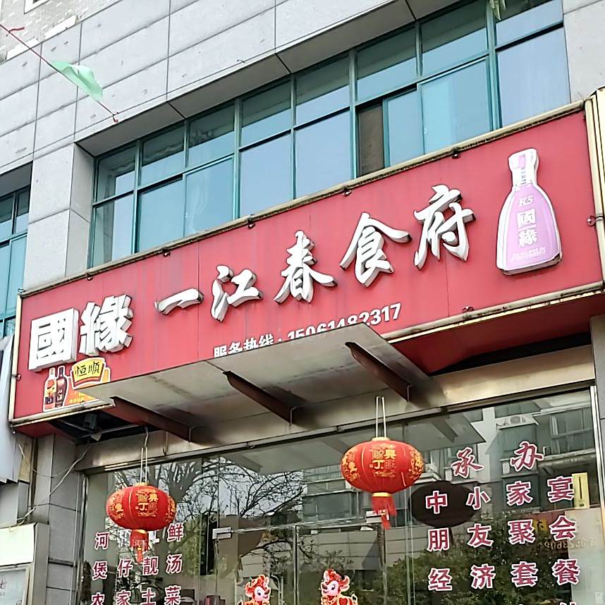 国缘一江春食府(华都名城店)