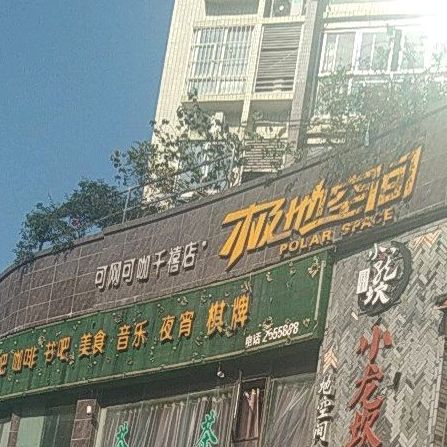 极地空间网咖马啡(蓝湾国际店)