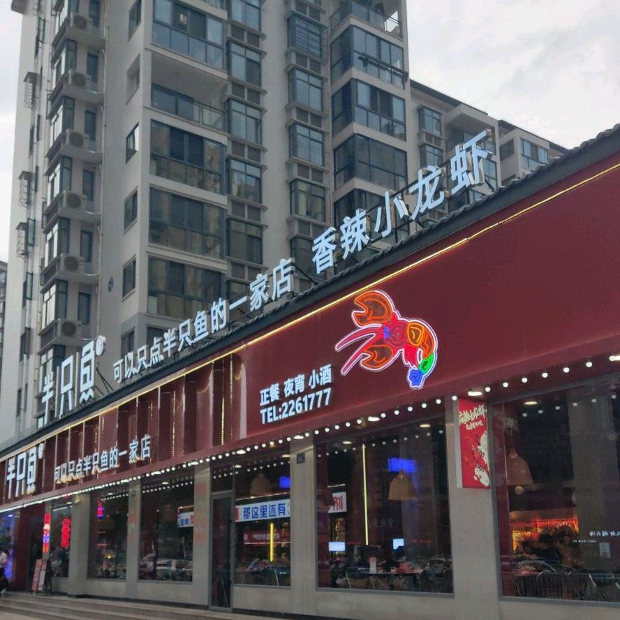 半只鱼(宁德万达店)