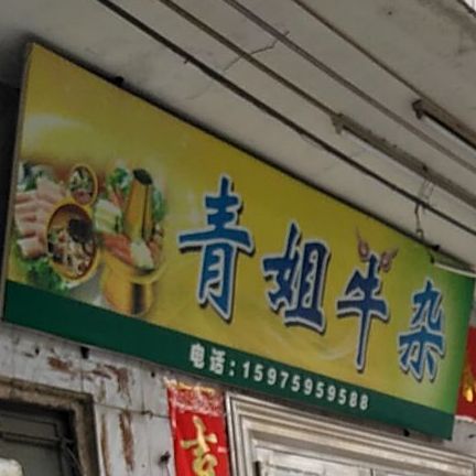 青姐牛杂