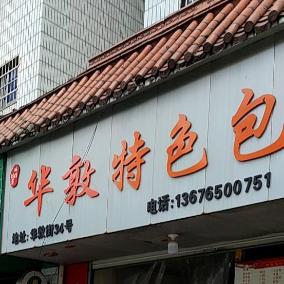 武汉特色包子店(华敦街店)