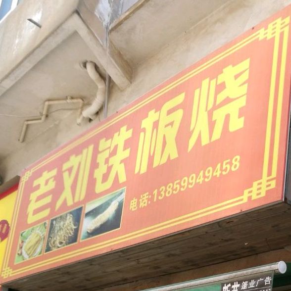 老刘铁板烧(新店泰禾天街店)