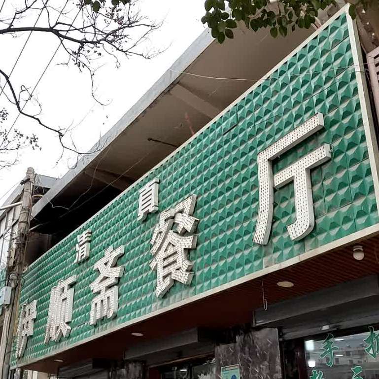 伊顺斋清真餐厅(羲皇大道中路店)