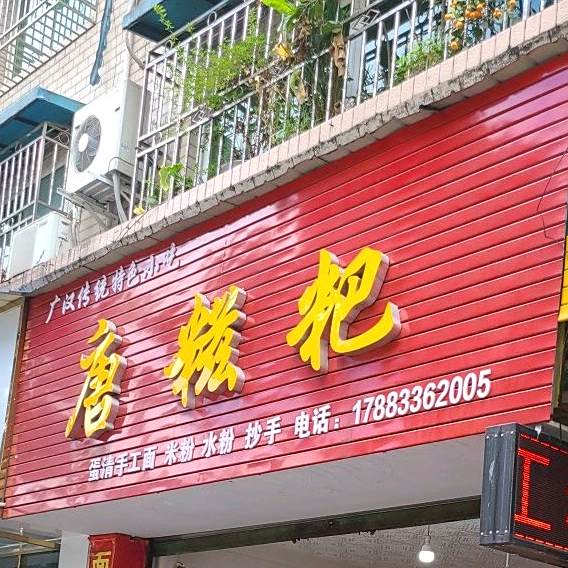 唐糍粑(川江小区店)
