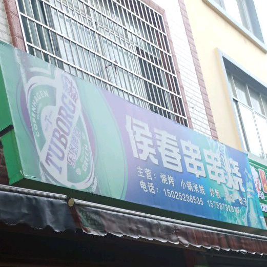 侯春串串烧