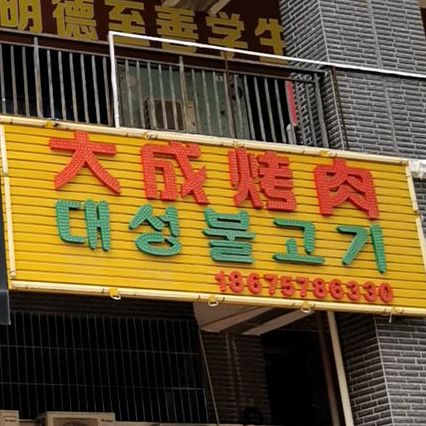 大成烤肉(仲恺店)