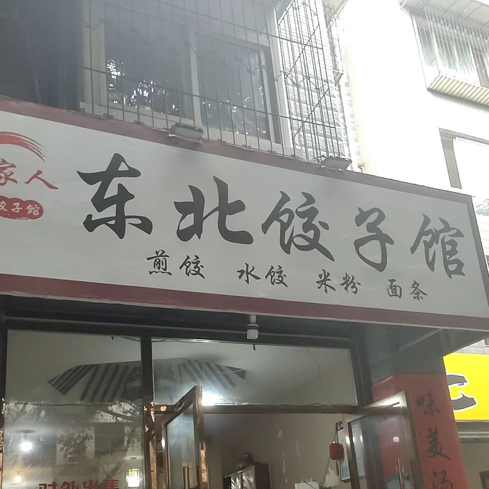 东北菜饺馆