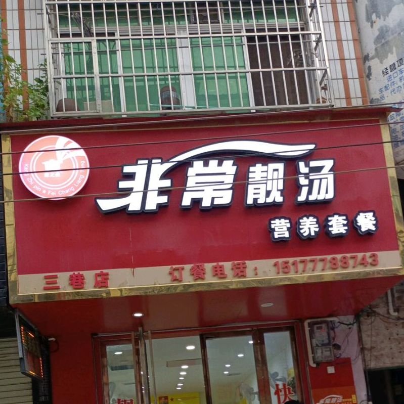 非常靓汤营养套餐(思贤路店)