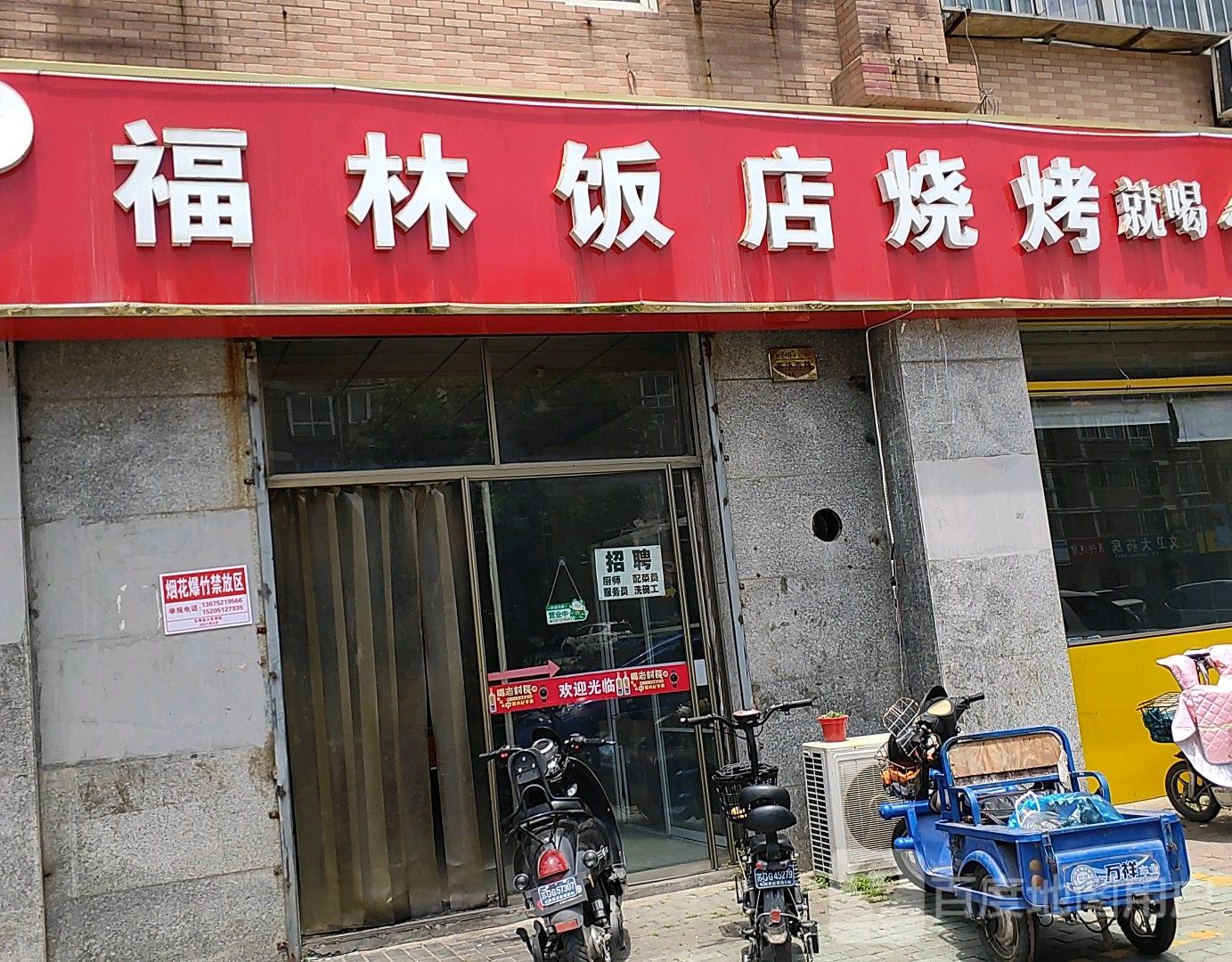 福林饭店