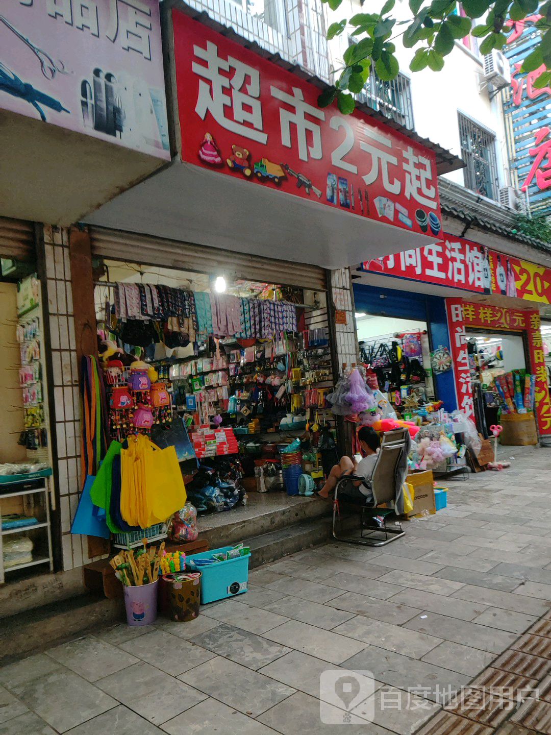 超市2元起