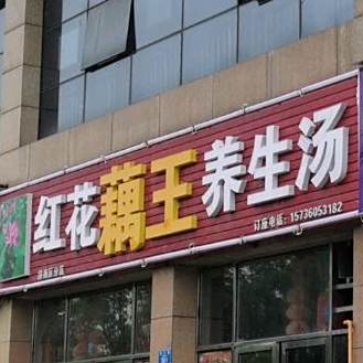 桃花藕王养生汤(外滩国际城2期店)