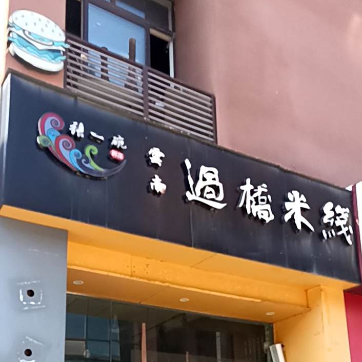 张一碗云南古桥米线(丰乐大道店)