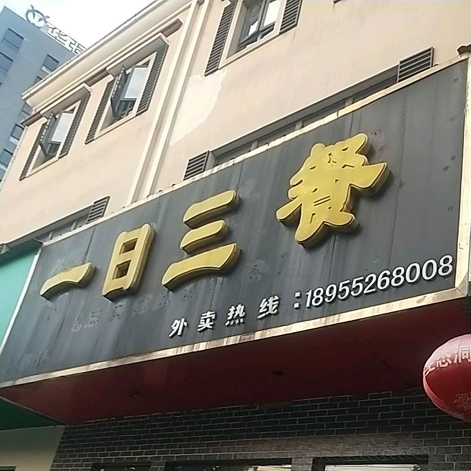 一日叁餐(美加印象店)