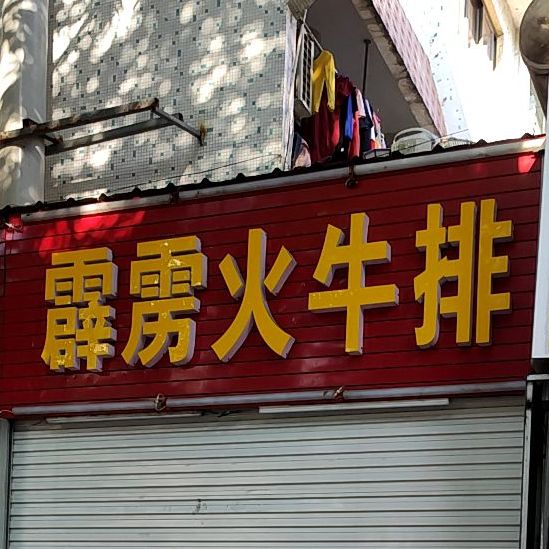 霹雳火海鲜烧烤大排档(广场西里小区店)
