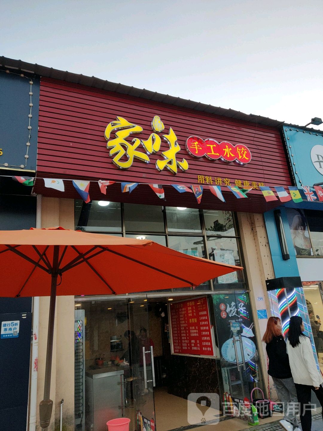 家味手工水饺外贸街店