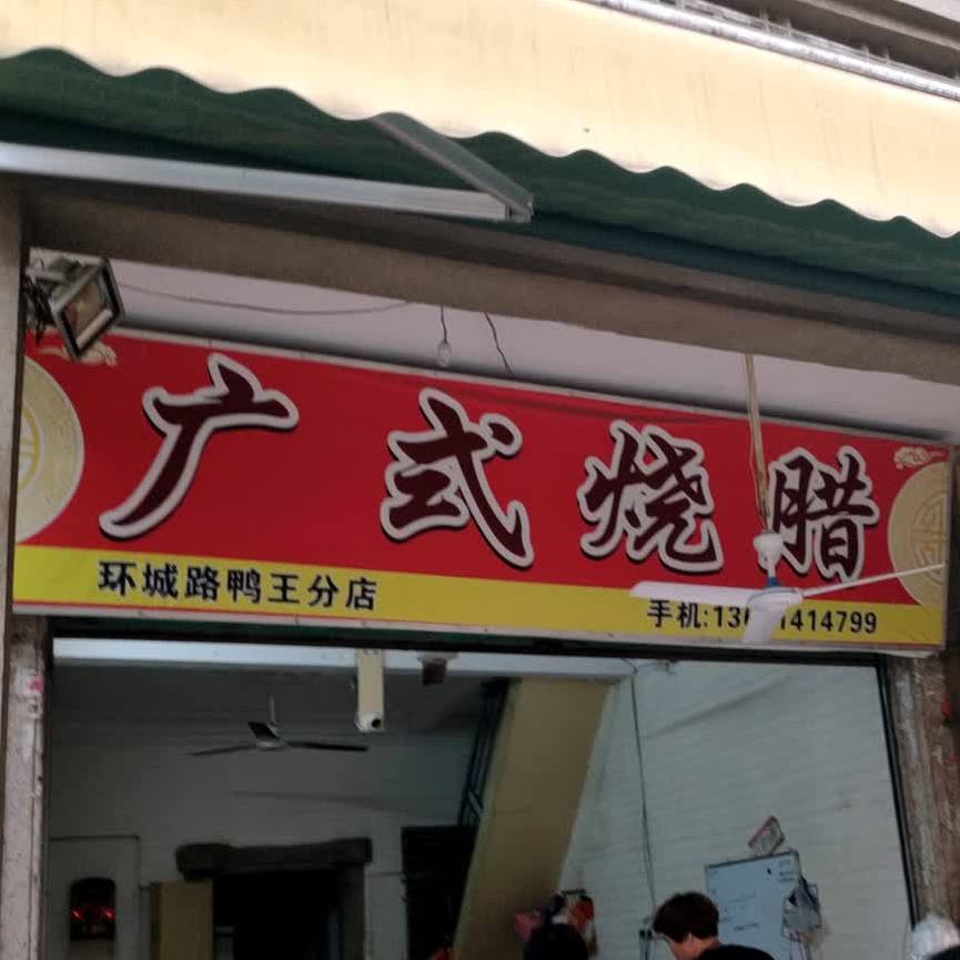广式烧腊(环城路鸭王分店)