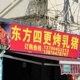 东方四更烤乳猪