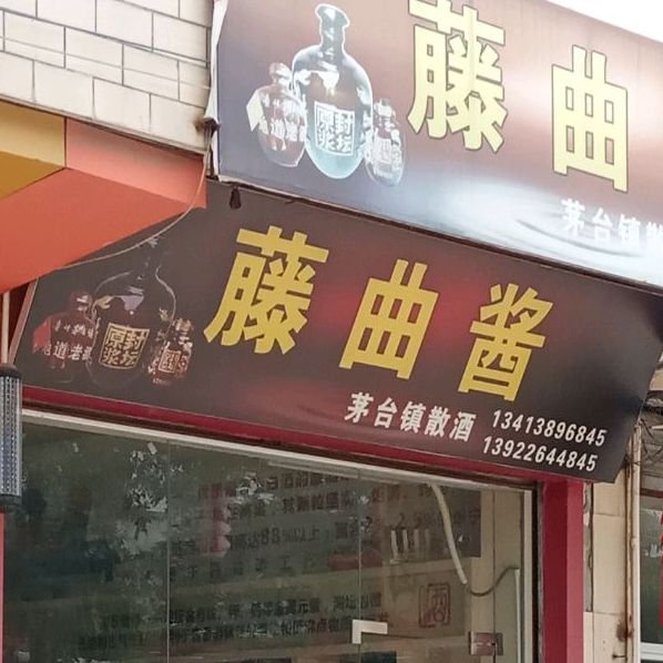 茅台镇散酒(金岛肉菜市场店)