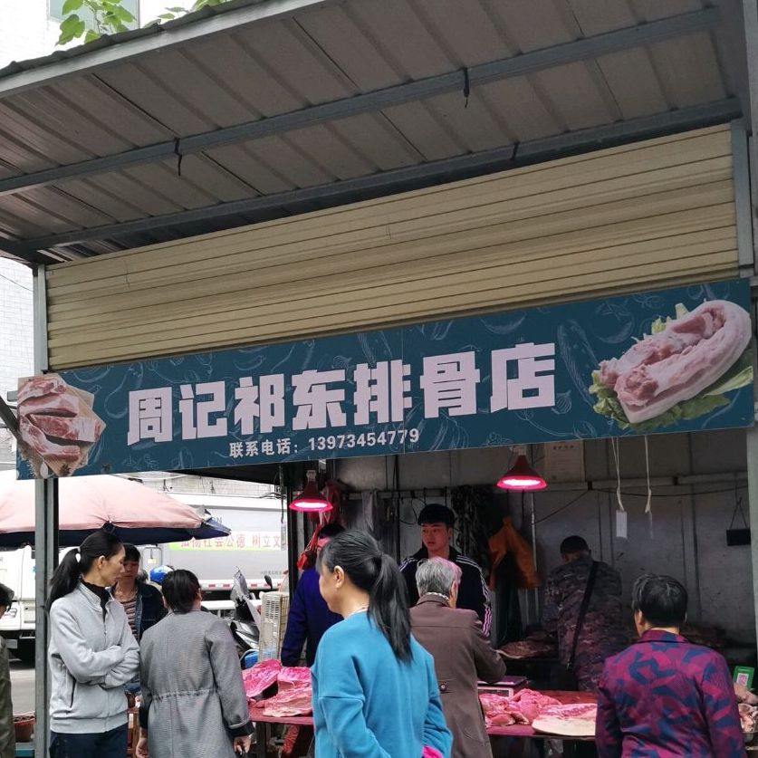 周记祁东排骨店