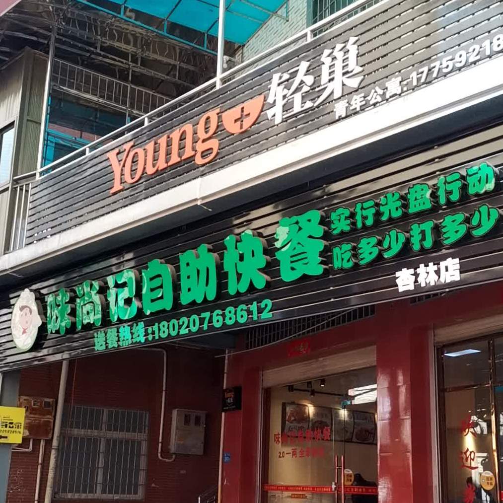 味尚记自助快餐(杏林店)