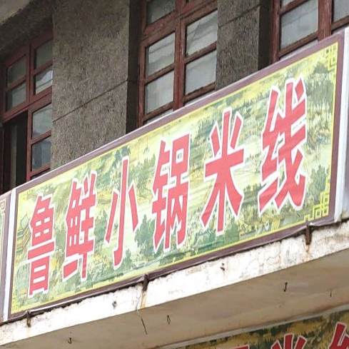 鲁鲜小锅米线象