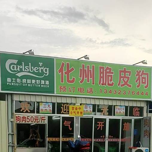 化州脆皮狗