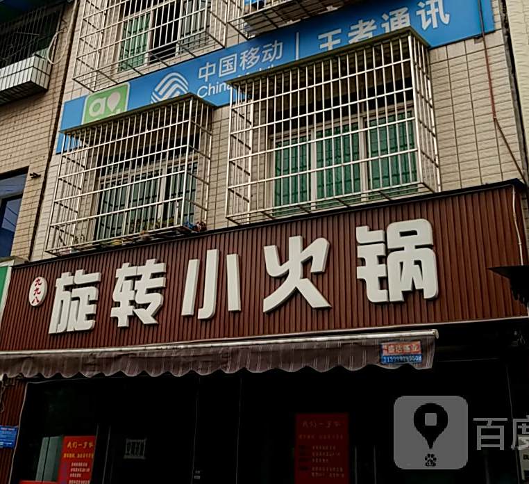 欢喜串串香旋转小火锅(普明南路东段店)