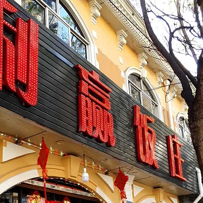 利赢饭庄