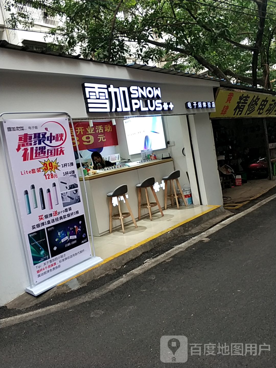 雪加電子煙體驗店