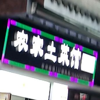 硒香源土家菜馆(苏北线店)