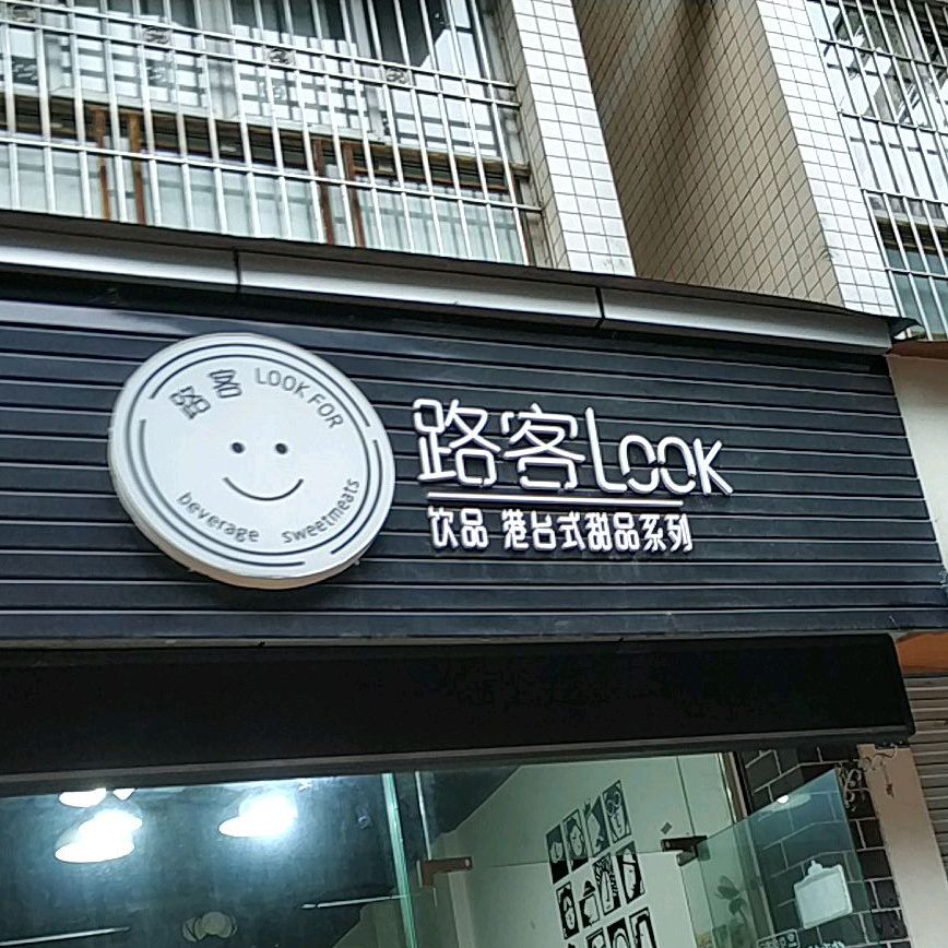 路客饮品港式田品系列(新村街店)