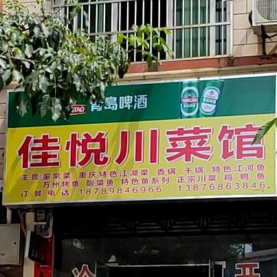 佳悦川菜馆