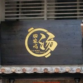 回家喝汤·顺德家常菜(总店)