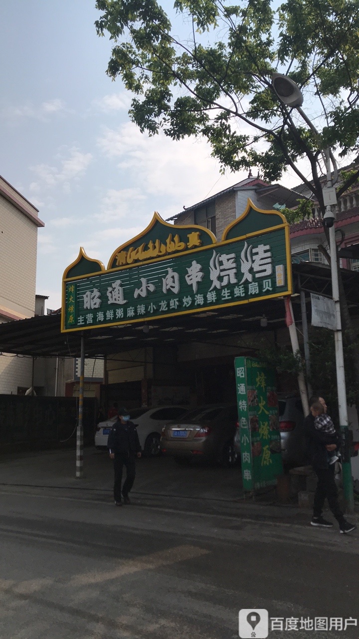 烽火燎原场昭通小肉串烧烤(八分店)