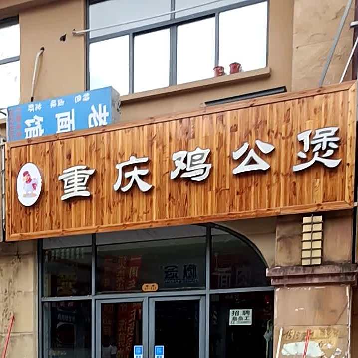 正品香重庆鸡公煲(世纪东路店)