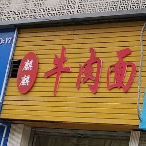 麒麟牛肉面(大西洋·汇东壹品店)