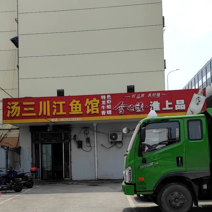 汤三川春江鱼馆