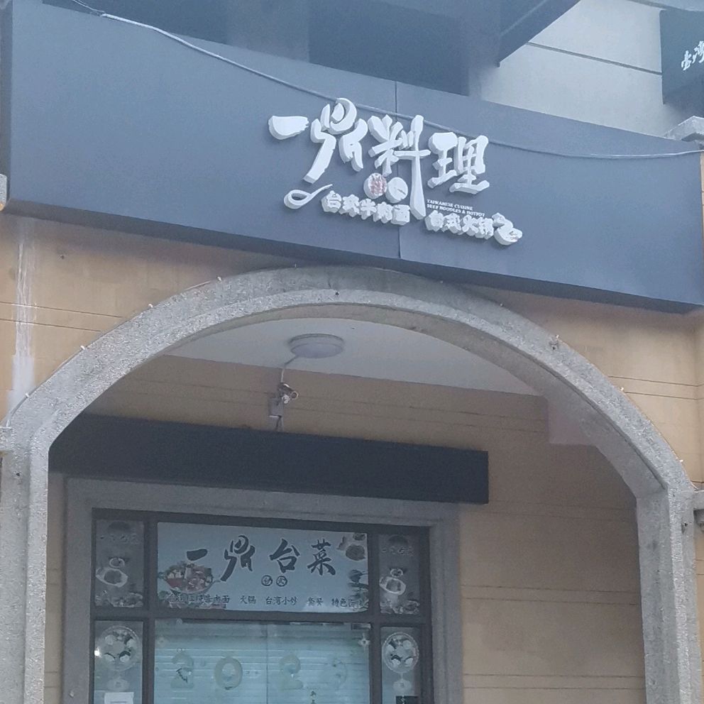 一鼎台汤牛肉麵火鍋店