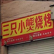三只小熋烧烤