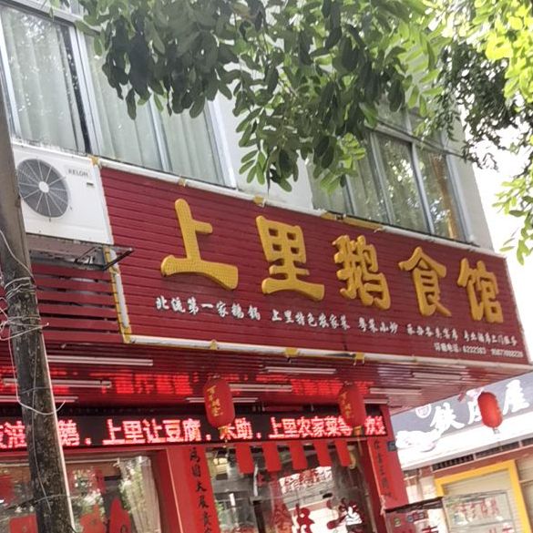 上里鹅食馆