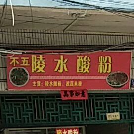 不五陵水酸粉(红旗街不五店)