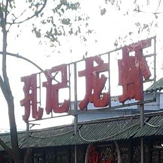 孔记药膳鸡火锅(张公山店)