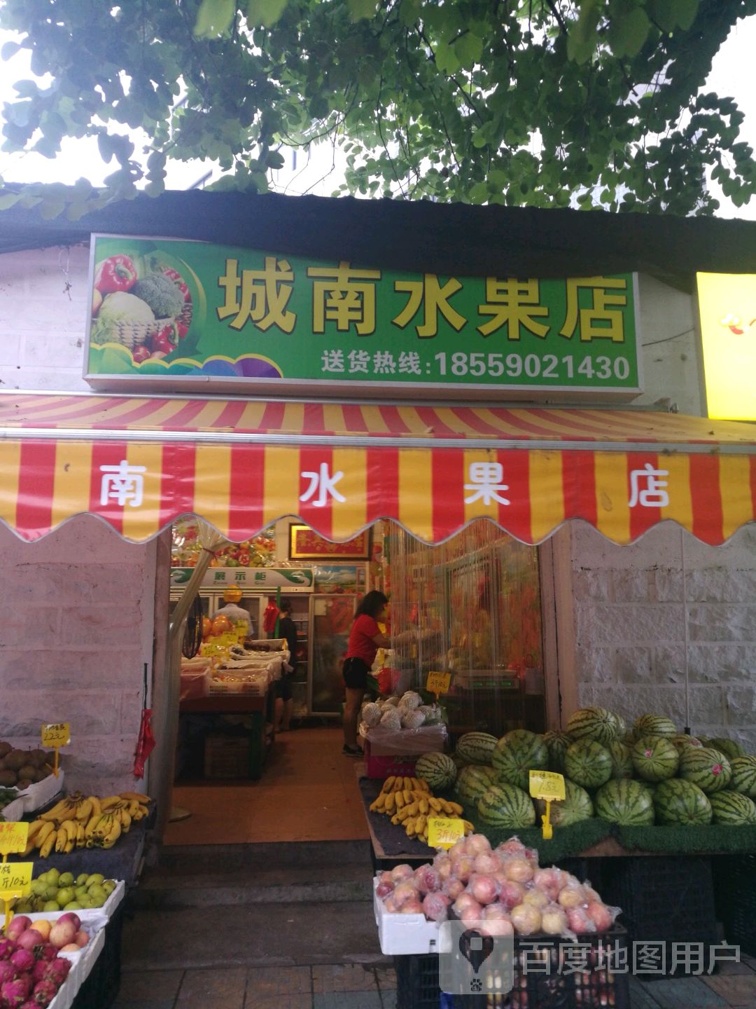 城南水果店