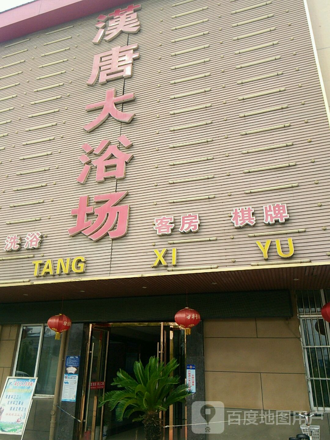 汉唐大浴场