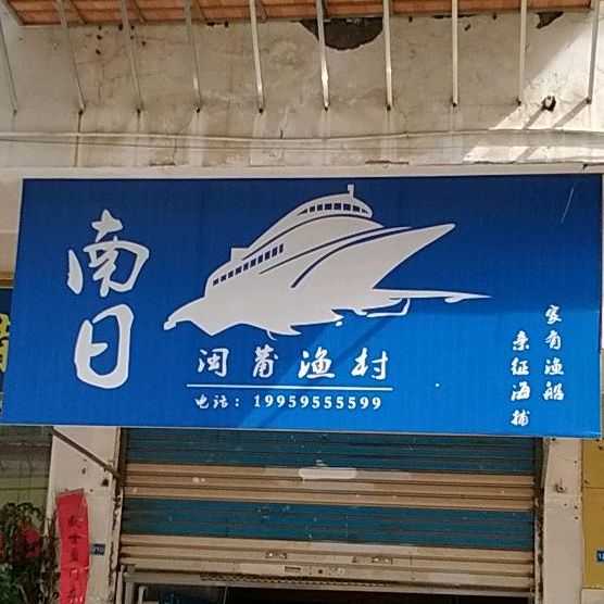南日闽莆鱼村