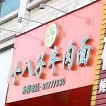 清真兰州拉面十八子牛肉面(林村新阳中路店)