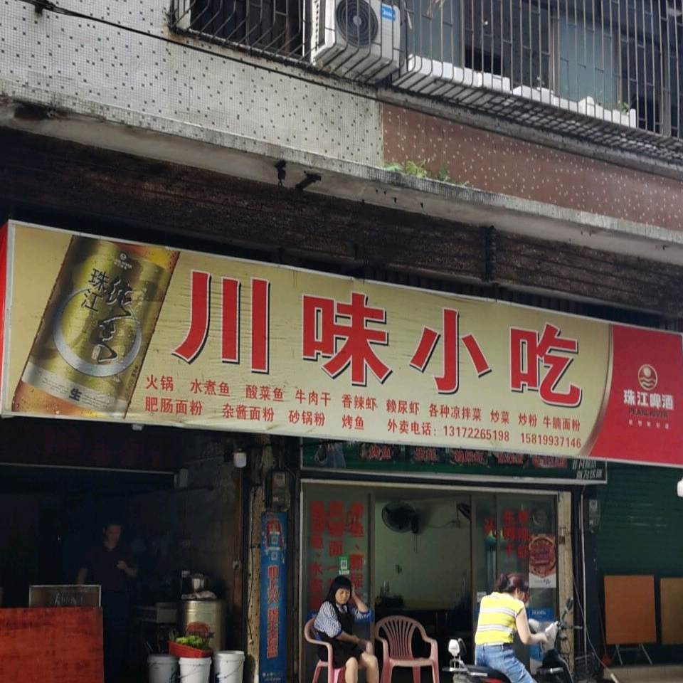 川味小吃