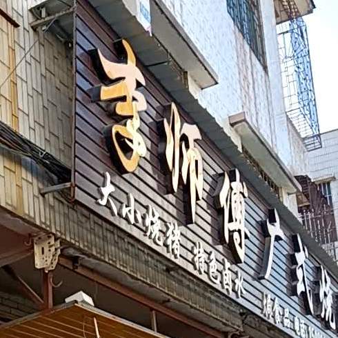 李师傅广式烧腊